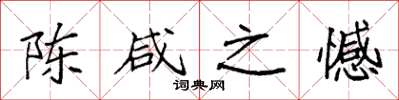 袁强陈咸之憾楷书怎么写