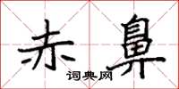 袁强赤鼻楷书怎么写