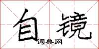袁强自镜楷书怎么写