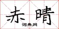 袁强赤晴楷书怎么写