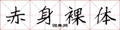 袁强赤身裸体楷书怎么写