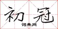 袁强初冠楷书怎么写