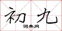 袁强初九楷书怎么写