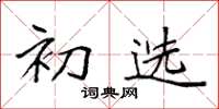 袁强初选楷书怎么写