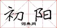 袁强初阳楷书怎么写