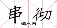 袁强串彻楷书怎么写