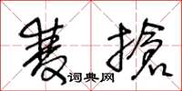 王冬龄双抢草书怎么写
