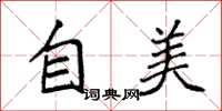 袁强自美楷书怎么写