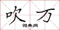 袁强吹万楷书怎么写