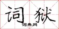 袁强词狱楷书怎么写