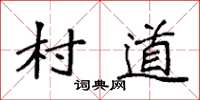 袁强村道楷书怎么写