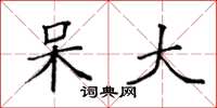 袁强呆大楷书怎么写