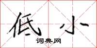 袁强低小楷书怎么写