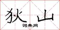 袁强狄山楷书怎么写
