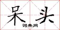 袁强呆头楷书怎么写