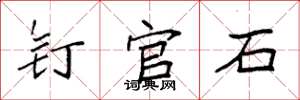 袁强钉官石楷书怎么写