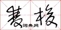 王冬龄双梭草书怎么写
