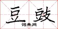 袁强豆豉楷书怎么写