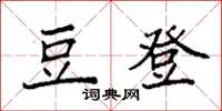 袁强豆登楷书怎么写