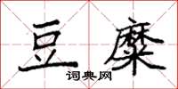 袁强豆糜楷书怎么写