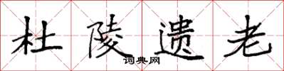 袁强杜陵遗老楷书怎么写