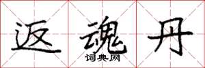 袁强返魂丹楷书怎么写