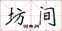 袁强坊间楷书怎么写