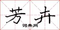 袁强芳卉楷书怎么写