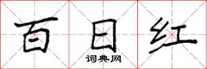袁强百日红楷书怎么写