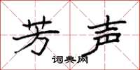 袁强芳声楷书怎么写