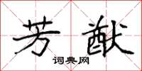 袁强芳猷楷书怎么写