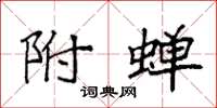 袁强附蝉楷书怎么写