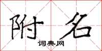 袁强附名楷书怎么写