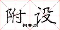 袁强附设楷书怎么写