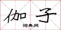 袁强伽子楷书怎么写