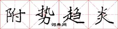 袁强附势趋炎楷书怎么写