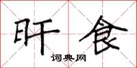 袁强旰食楷书怎么写