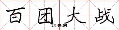 袁强百团大战楷书怎么写