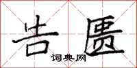 袁强告匮楷书怎么写