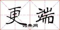 袁强更端楷书怎么写