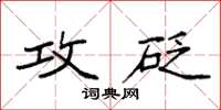 袁强攻砭楷书怎么写