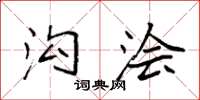袁强沟浍楷书怎么写