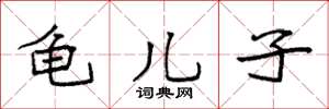 袁强龟儿子楷书怎么写