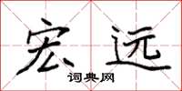 袁强宏远楷书怎么写