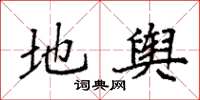 袁强地舆楷书怎么写