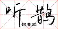 钱沛云听鹊行书怎么写