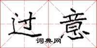 袁强过意楷书怎么写