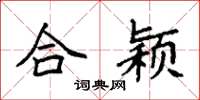 袁强合颖楷书怎么写