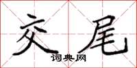 袁强交尾楷书怎么写