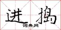 袁强进捣楷书怎么写